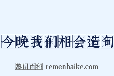 今晚我们相会造句是什么意思的图片